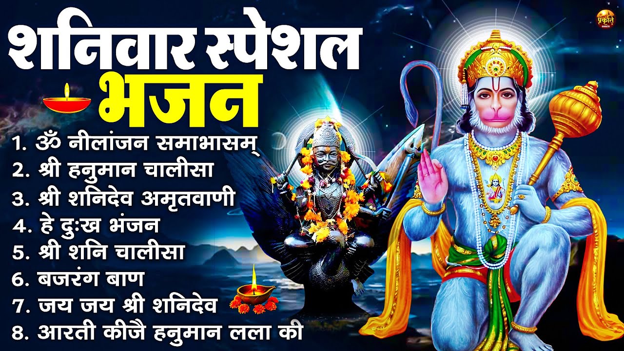 शनिवार स्पेशल भजन : ॐ निलांजन समाभासं, ॐ हं हनुमंते नमो नमः, श्री शनिदेव हनुमान चालीसा व आरती