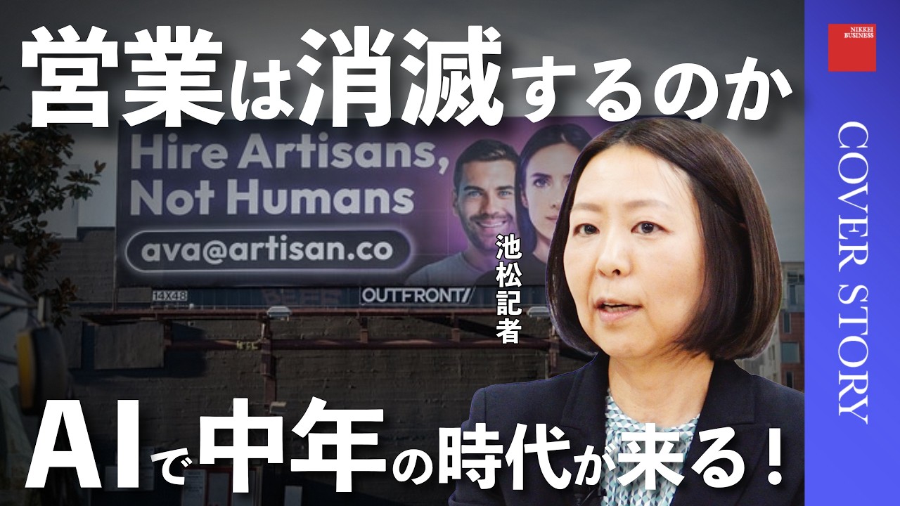 【営業AIエージェント】米国企業による「完全無敵」のエコシステム／AIが問う営業パーソンの価値／AIエージェントの導入で58倍の成長を可能に／『営業×AI最前線』特集担当の日経ビジネス記者が解説