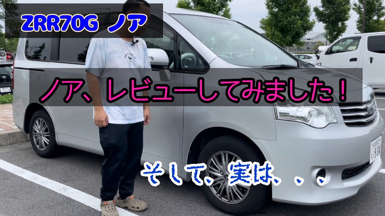 また、クルマのレビューしてみました。　ZRR70G ノア