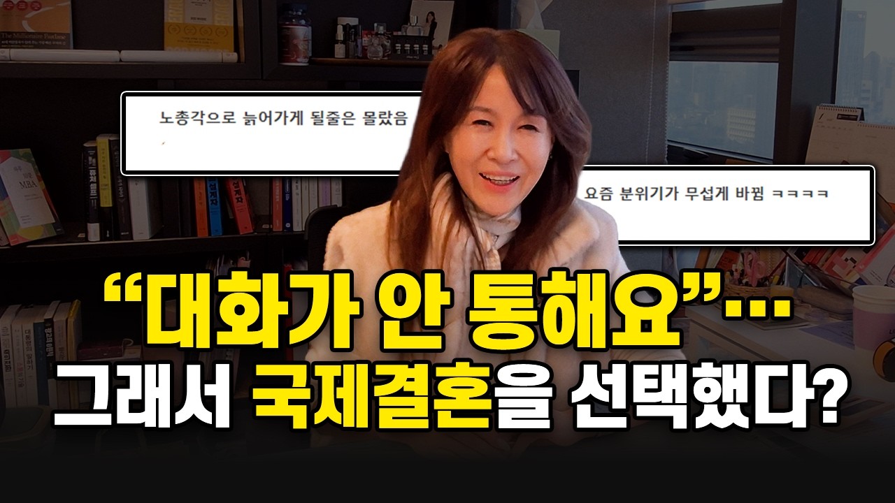 한국에서 결혼 힘들다고? 그래서 국제결혼이라고?