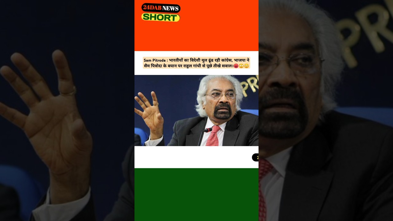 Sam Pitroda Row|सैम पित्रोदा के बयान |sam pitroda congress|