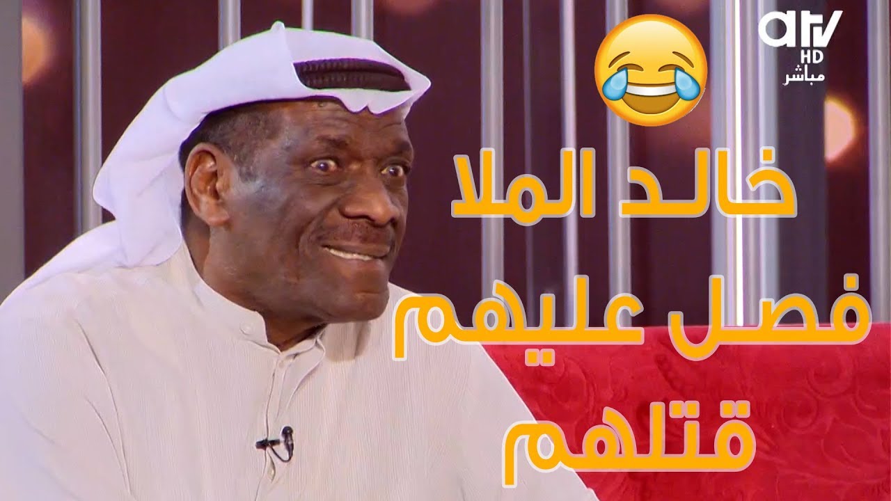 خالد الملا فصل على المذيعين على الهواء .. قتلهم ضحك