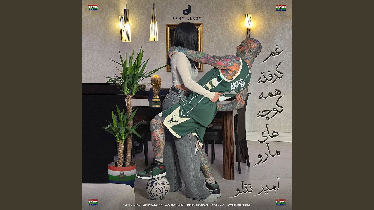 Gham Gerefte Hame Kooche Haye Ma Ro