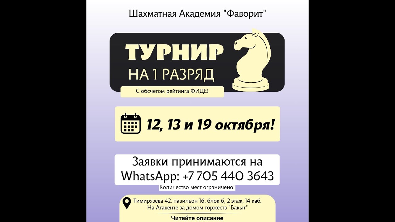 Турнир с нормой первого разряда! День первый