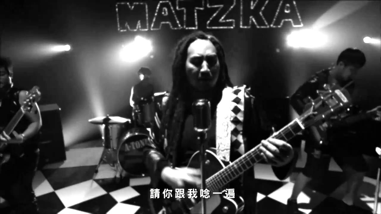 MATZKA-M.A.T.Z.K.A【官方正式完整版MV】MATZKA樂團