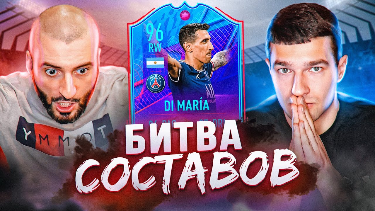 СГОРЕЛ В БИТВЕ СОСТАВОВ FIFA 22 // STANOS vs FORZOREZOR