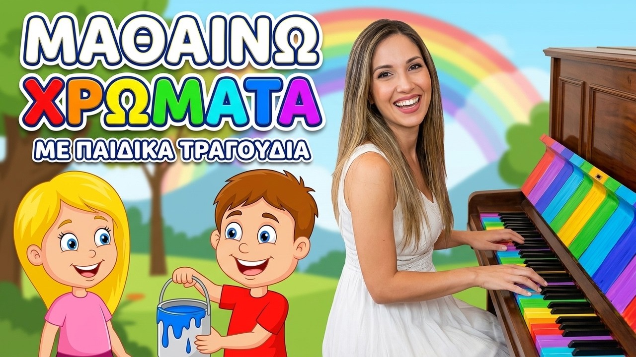 Μαθαίνω τα χρώματα με παιδικά τραγούδια | Συλλογή 26 Λεπτά με Κινούμενα Σχέδια | Koperti TV