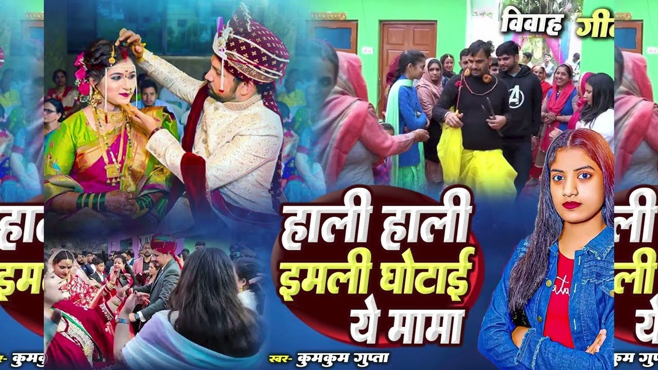 हाली हाली इमली घोटाई ये मामा || Kumkum Gupta || Paramparik Haldi Vivah Geet |#tilak #vivah #bhojpuri