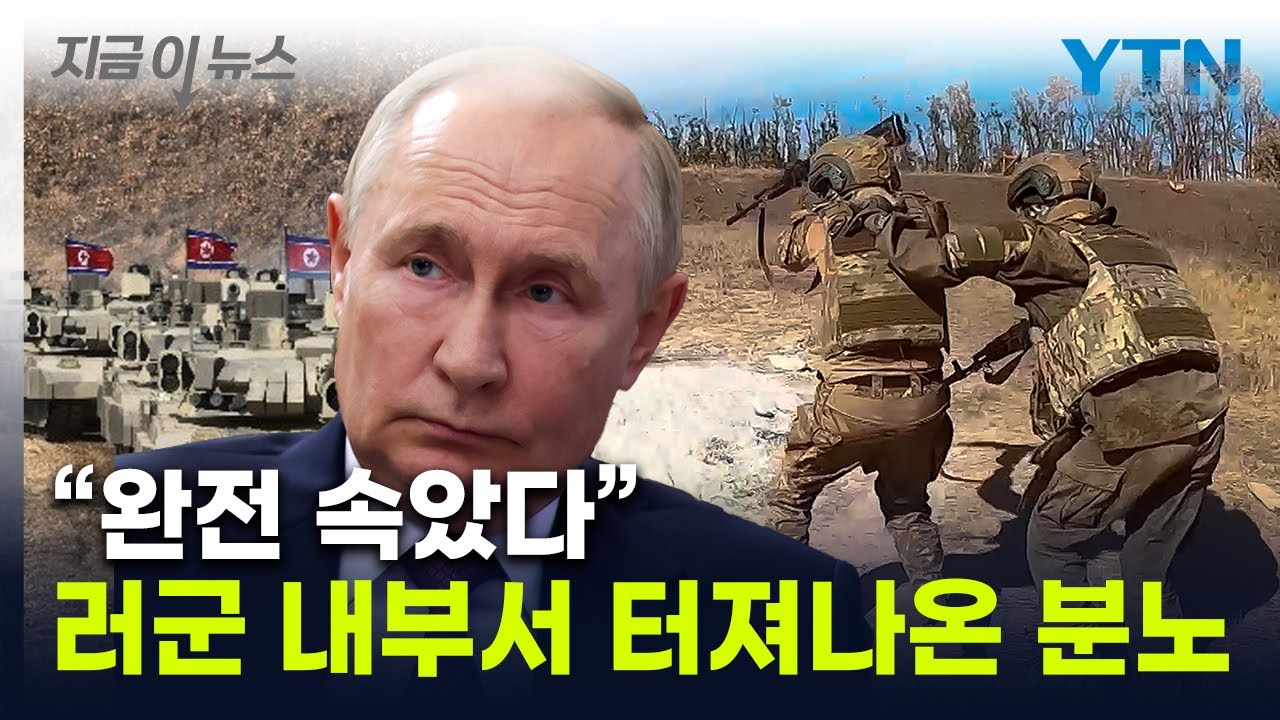 "탈출 시도시 총살"...북한군이 끝이 아닌 푸틴의 '총알받이'  [지금이뉴스] / YTN