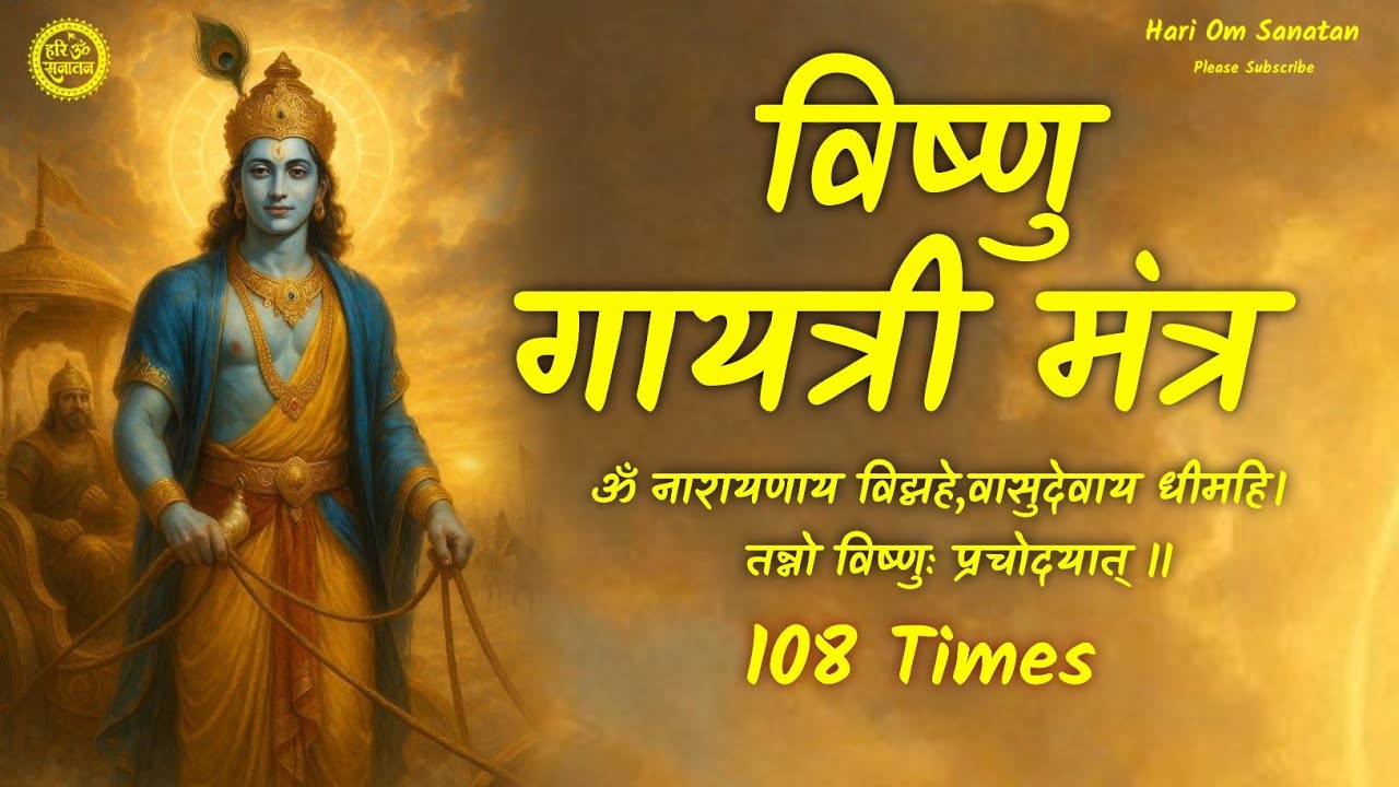ॐ नारायणाय विद्महे वासुदेवाय धीमहि | विष्णु गायत्री मंत्र | Vishnu Mantra 108 Times | एकादशी स्पेशल 