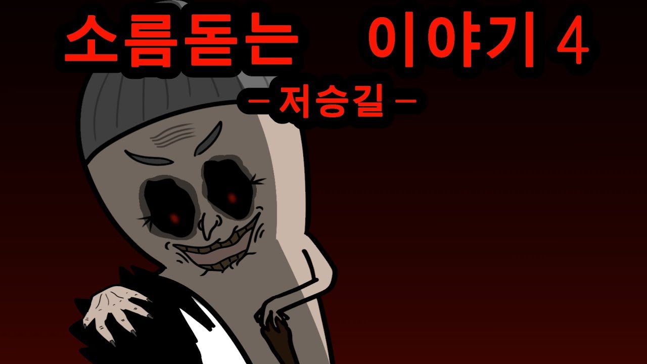 소름돋는 이야기4[무서운 이야기, 오싹툰] 74화