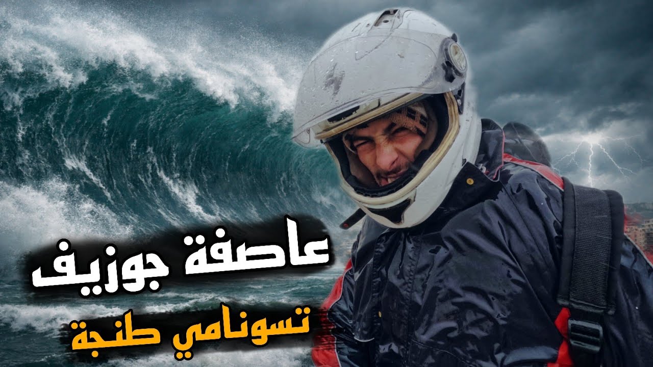 334 | دوزت أصعب اللحظات وسط عاصفة جوزيف فطنجة 🌊