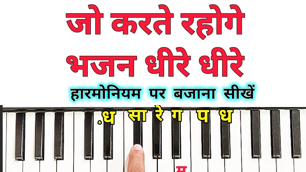 जो करते रहोगे भजन धीरे धीरे | Jo Karte Rahoge Bhajan Dheere Dheere | Harmonium Piano Tutorial |