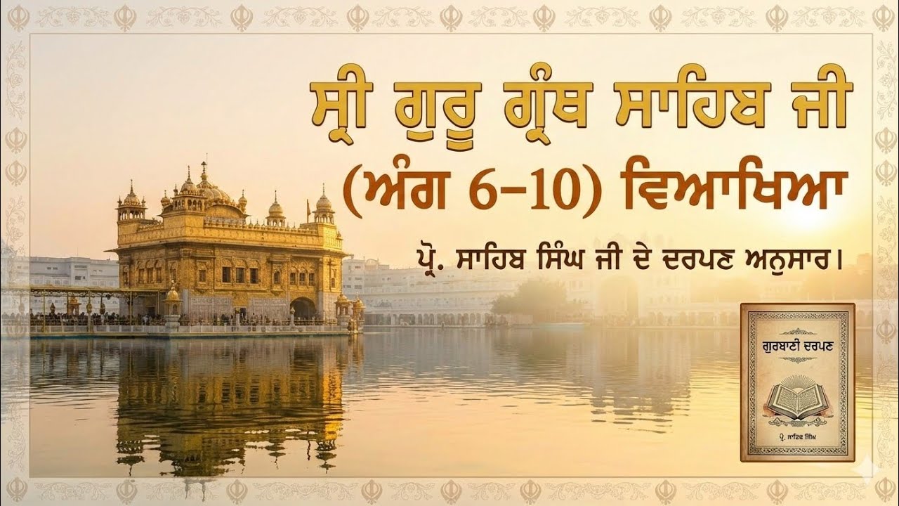 ​SGGS Ang 6 to 10 Viakhya 🙏 | ਜਪੁਜੀ ਸਾਹਿਬ ਤੇ ਸੋ ਦਰੁ ਦੀ ਸੰਪੂਰਨ ਵਿਆਖਿਆ | Spiritual Essence