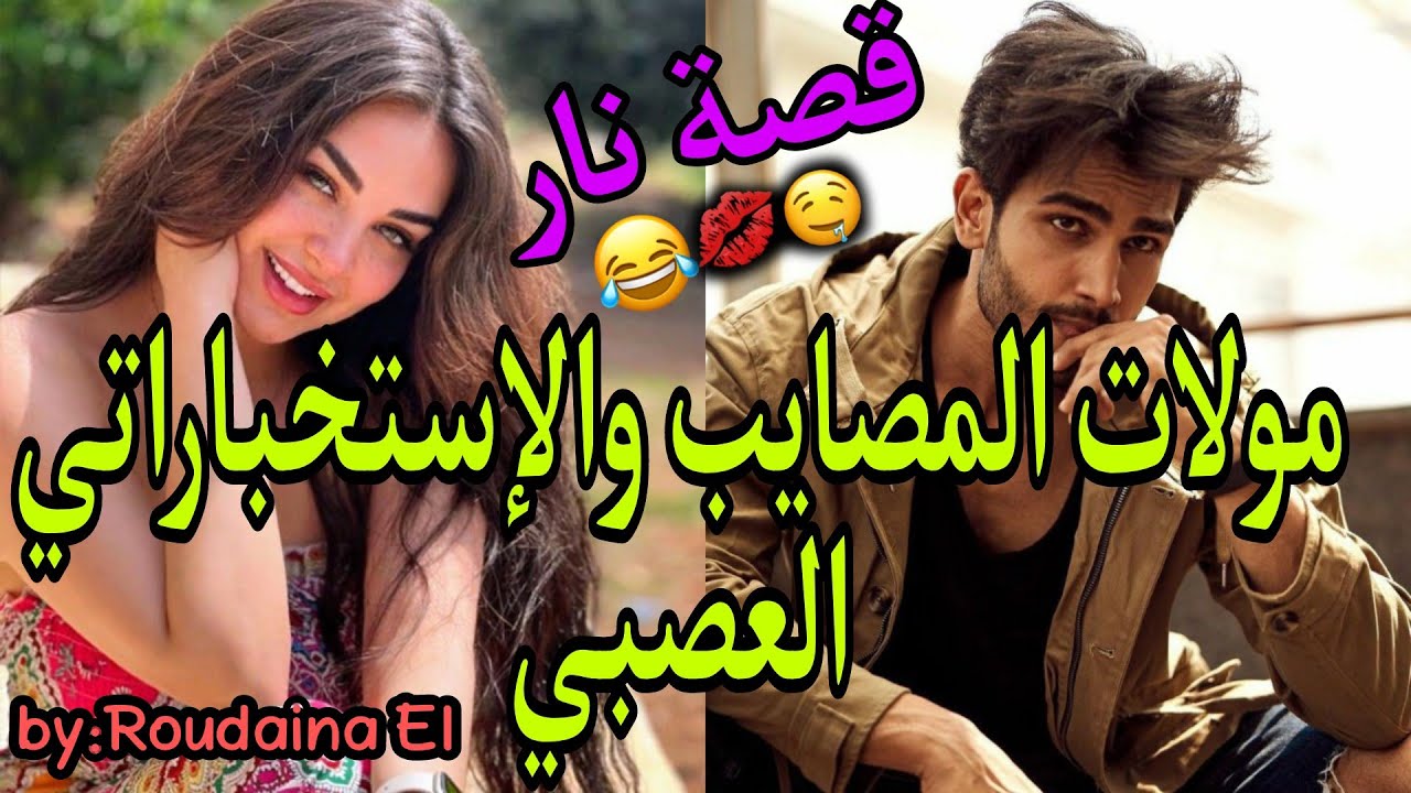 مولات المصايب والإستخباراتي العصبي😂❤️🔥