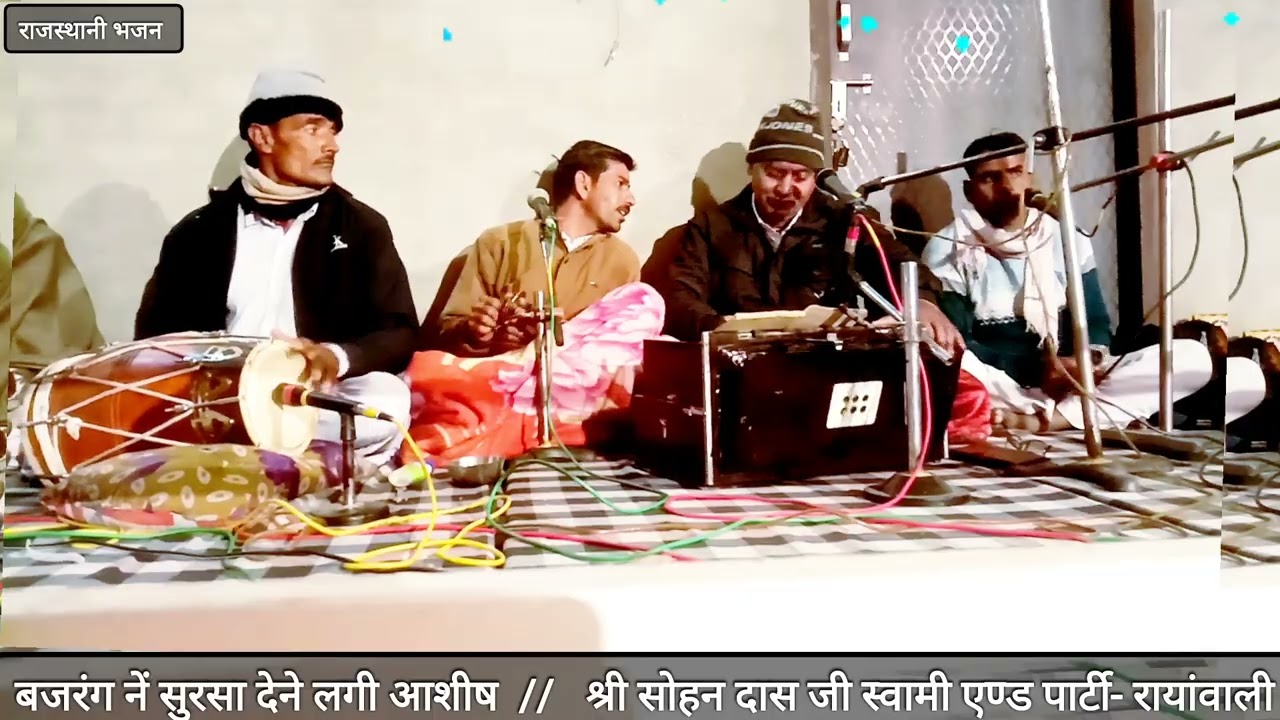बजरंग नें सुरसा देने लगी आशीष || श्री सोहन दास जी स्वामी, एण्ड पार्टी - रायांवाली