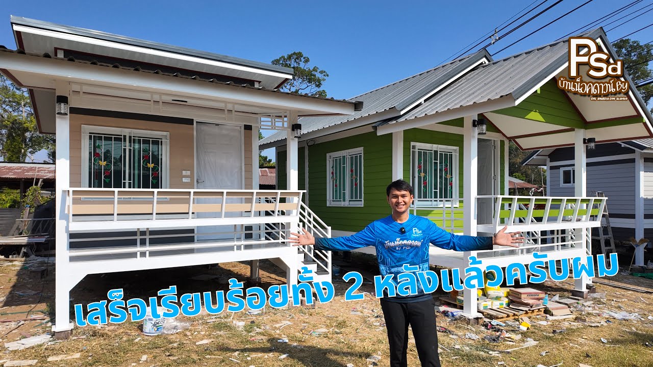 Ep.265 พาชมบ้านน็อคดาวน์ 2 หลังนี้กันครับ