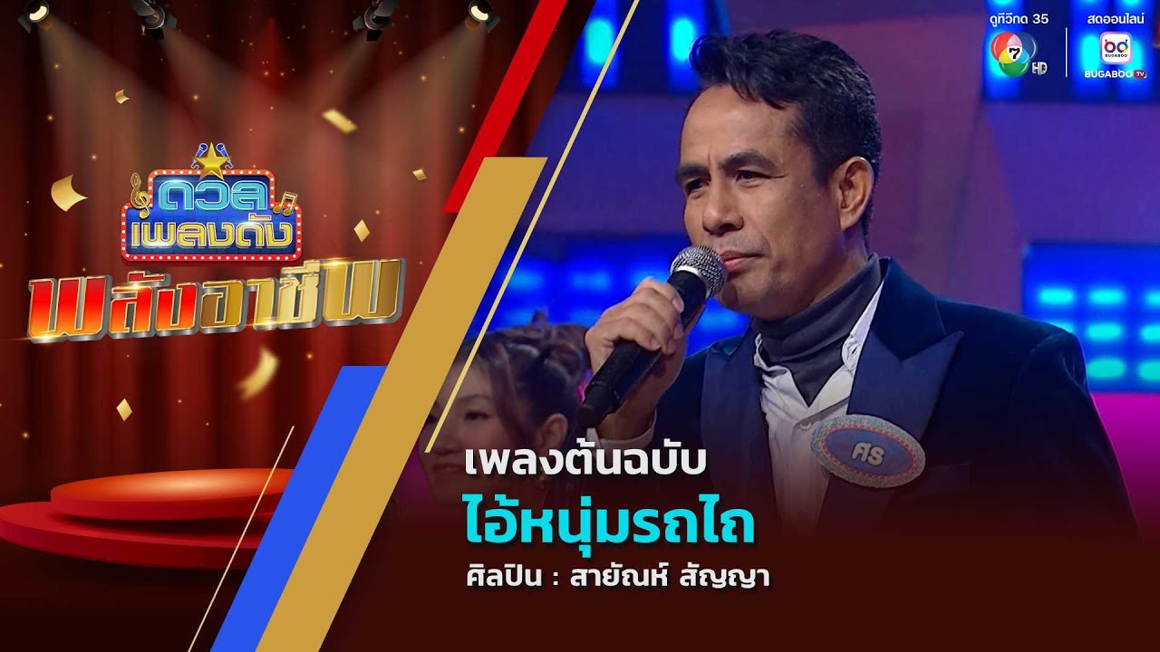 ดวลเพลงดัง พลังอาชีพ | เพลงไอ้หนุ่มรถไถ | 22 ก.ย.68
