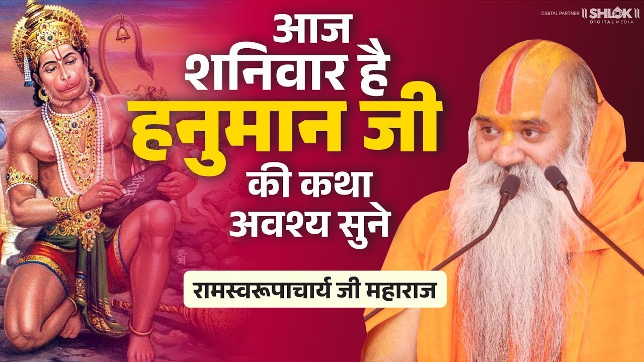 आज यह सुन्दरकाण्ड अवश्य सुने हमेशा हनुमान जी की कृपा रहेगा ! Ramswaroopacharya Ji Maharaj