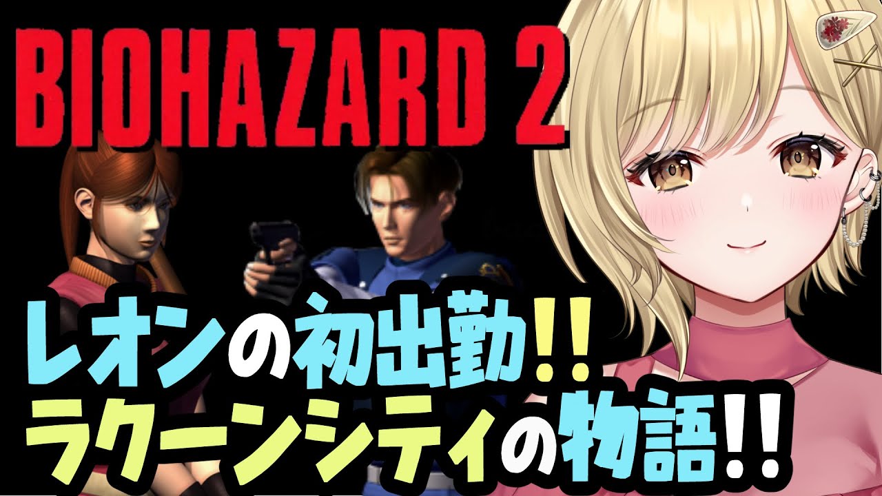 【バイオハザード2　レオン編】レオンの初出勤、そこはすべてのはじまりだった！！　PC版で実況プレイ！！ #residentevil2
