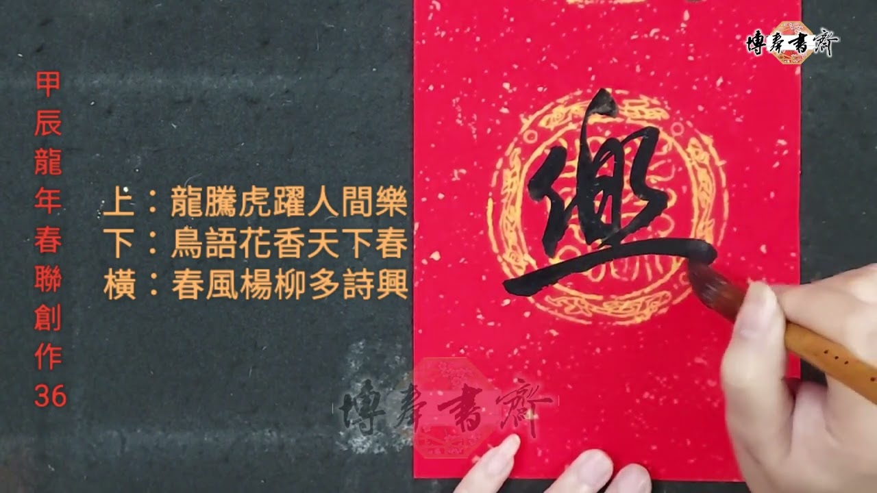 甲辰龍年春聯創作 36 門聯示範～行草書