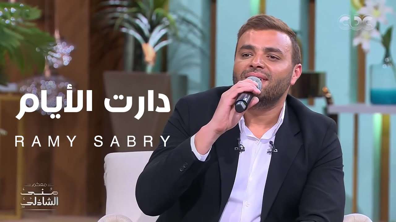 دارت الأيام من برنامج 