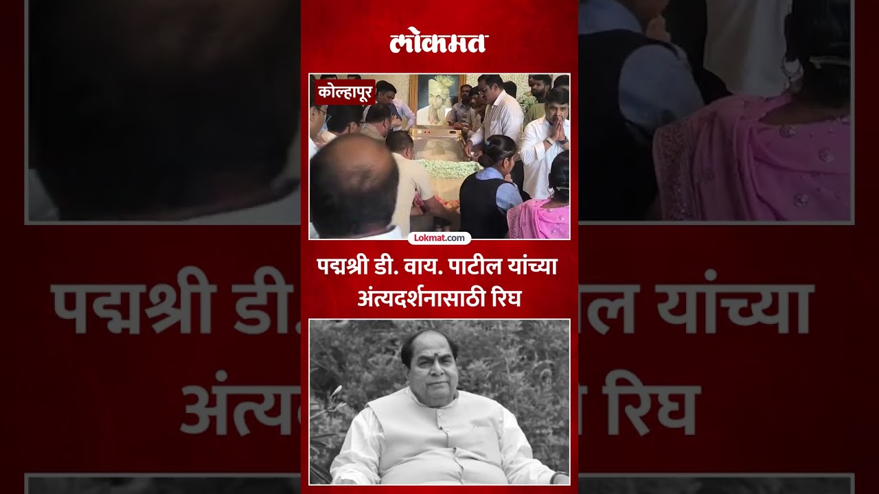'पद्मश्री' डी. वाय. पाटील यांच्या अखेरच्या दर्शनासाठी कोल्हापूरकरांची रिघ | Dr D Y Patil Passed Away