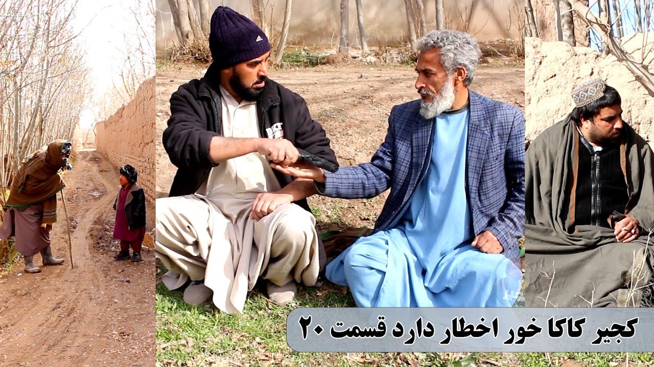 نمایش : دشمنی خونی کجیر با پسرکاکایش( پارت بیستم)