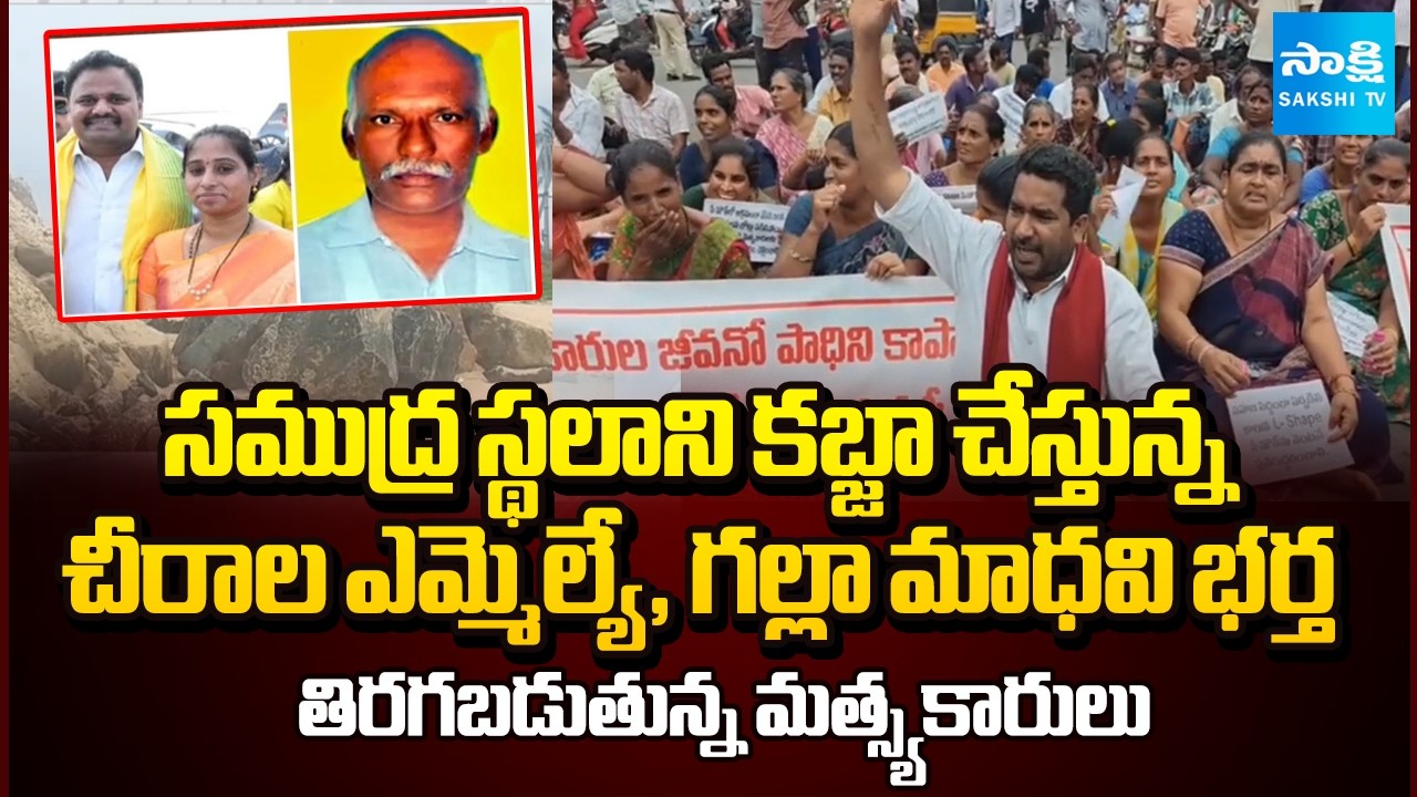 Fishermen Protest Against Chandrababu Govt Over Occupying Sea Lands At Bapatla District | Sakshi TV