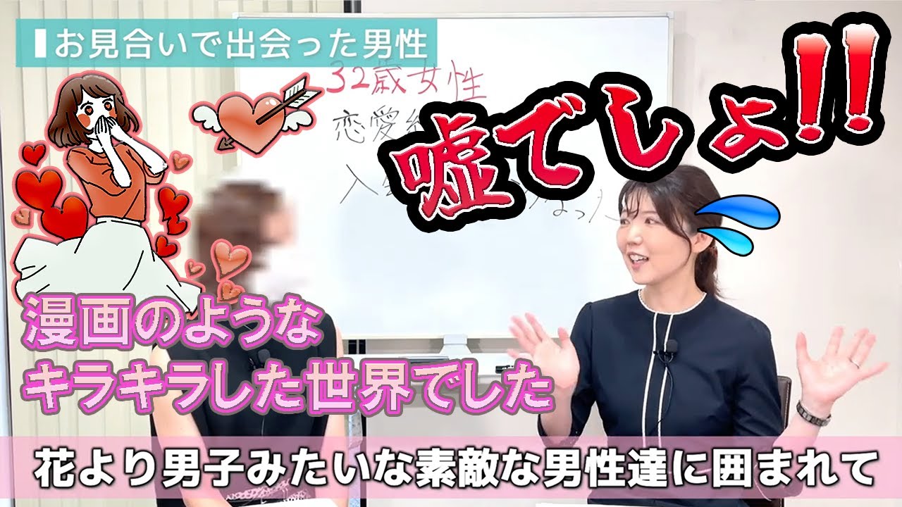 【イケメンパラダイス！？】恋愛経験無し32歳女性、男性が全員カッコよくて完璧だったって本当なの？？（成婚エピソード、前半）