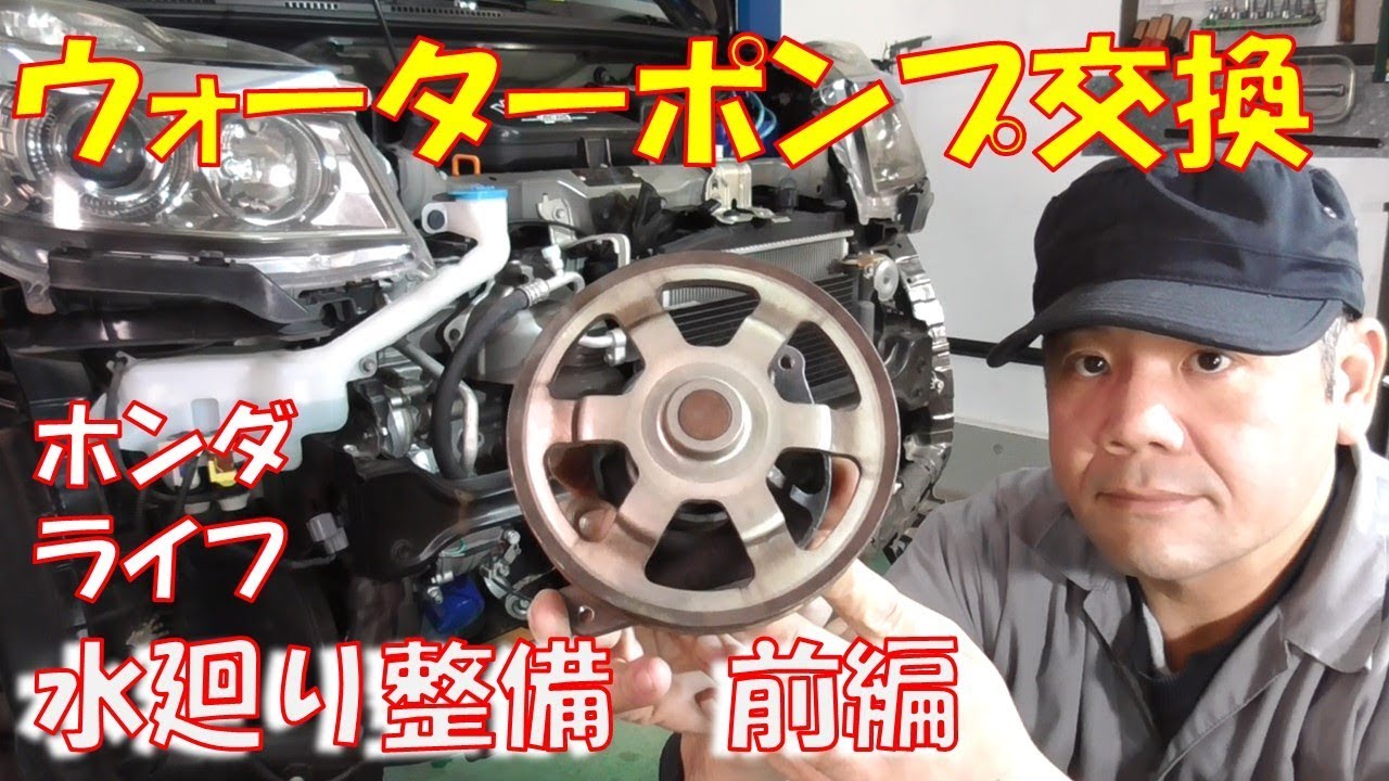 【水廻り整備　前編】ウォーターポンプ交換作業　時期が来たら早めの交換が正解【ホンダ　ライフ　JC1　JC2　NA】