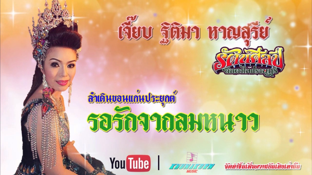 รอรักจากลมหนาว - เจี๊ยบ ฐิติมา หาญสุรีย์ [ OFFICIAL Live ]