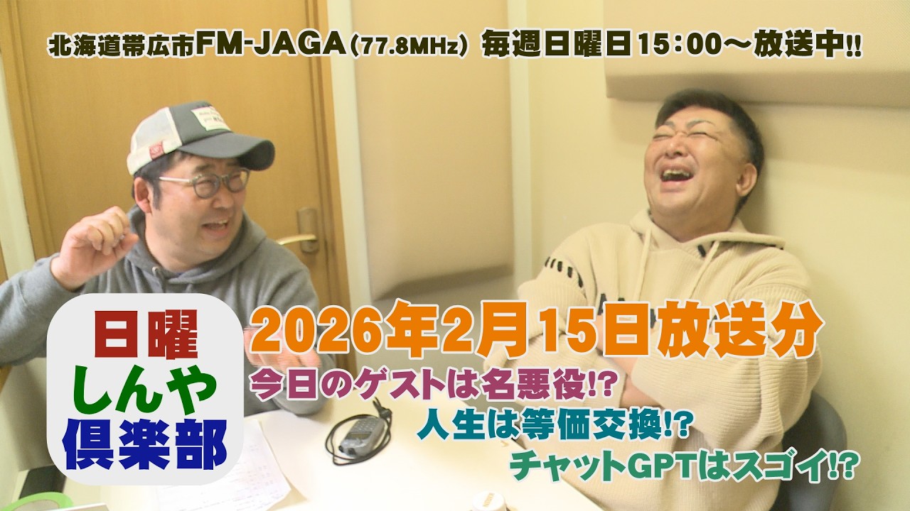 日曜しんや倶楽部20260215放送