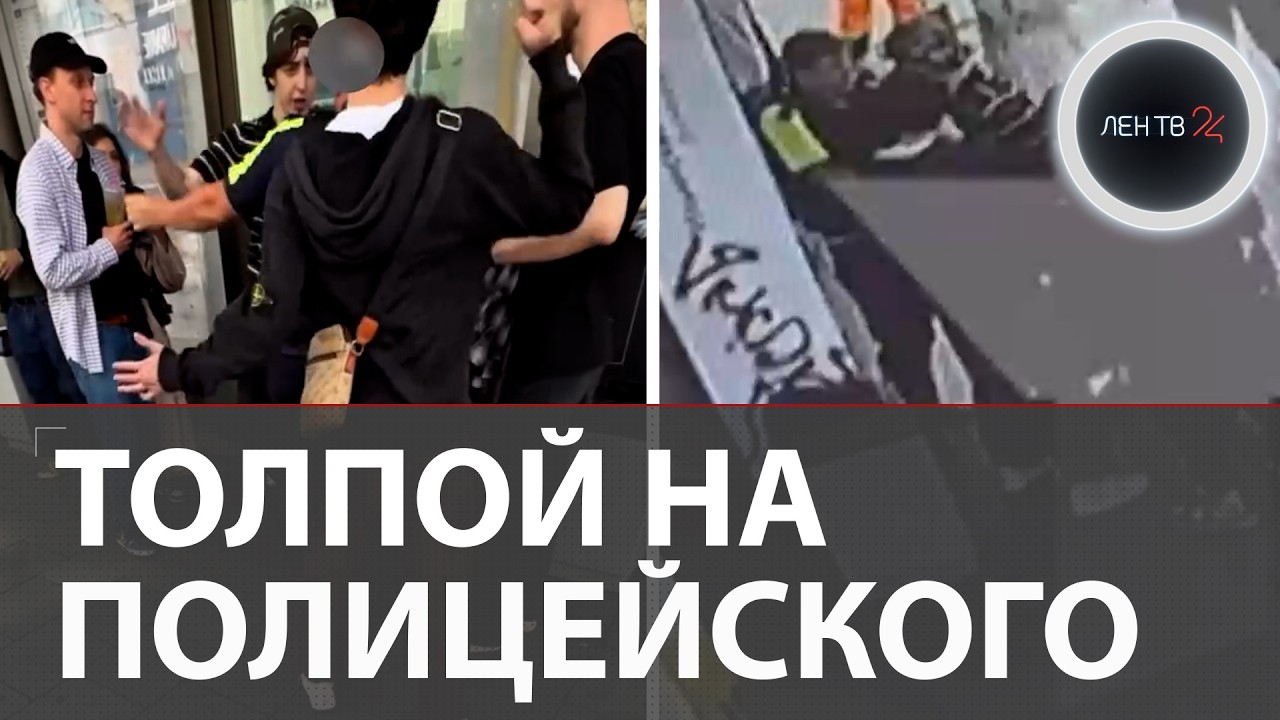 &laquo;Банда автоподставщиков&raquo; напали толпой на полицейского в самом центре Москвы