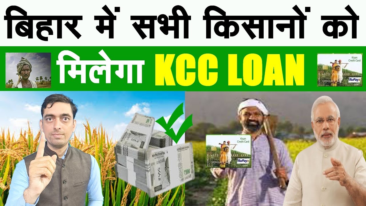 बिहार में सभी किसानों को मिलेगा KCC Loan | KCC Loan Kaise Len |Kisan Credit Card|Ravi Shankar Tiwari