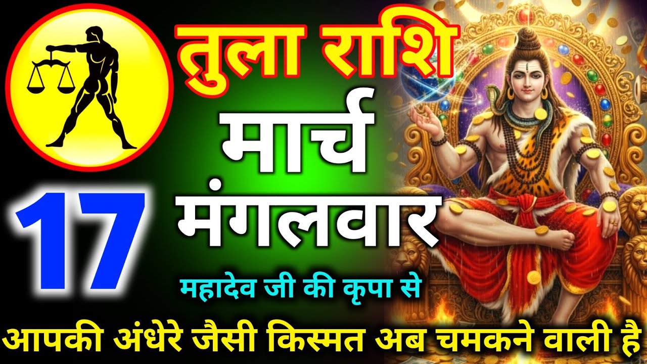 तुला राशि 16 मार्च दिन सोमवार महादेव जी की कृपा से आपकी अंधेरे जैसी किस्मत अब चमकने वाली है/tularash