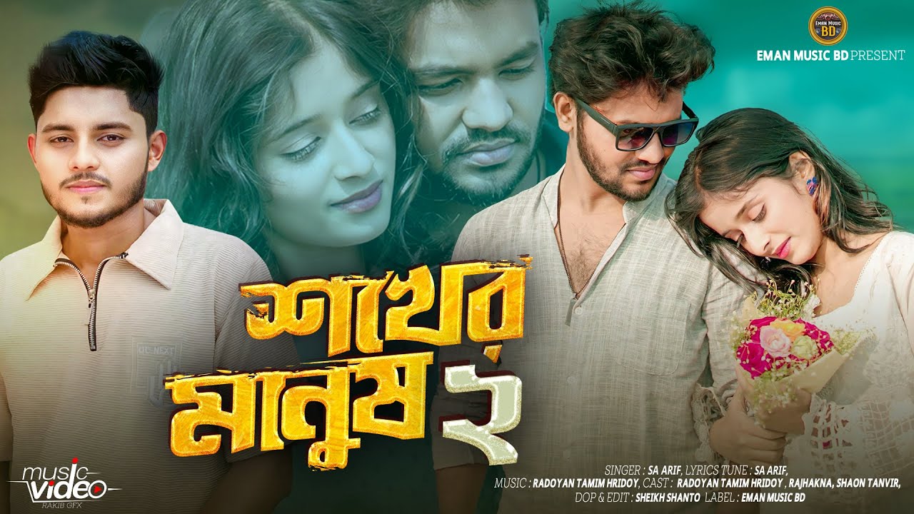 শখের মানুষ তোর কারনে আছি মরার মতো | Sokher Manush 2 | SA Arif | Eman Music BD | Tiktok Viral Song