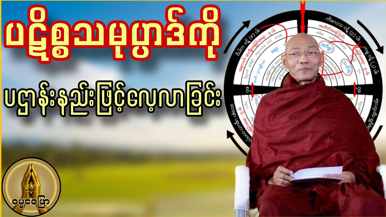 ပဋိစ္စသမုပ္ပာဒ်ကို ပဌာန်းနည်းဖြင့်လေ့လာသုံးသပ်ခြင်း (၁)