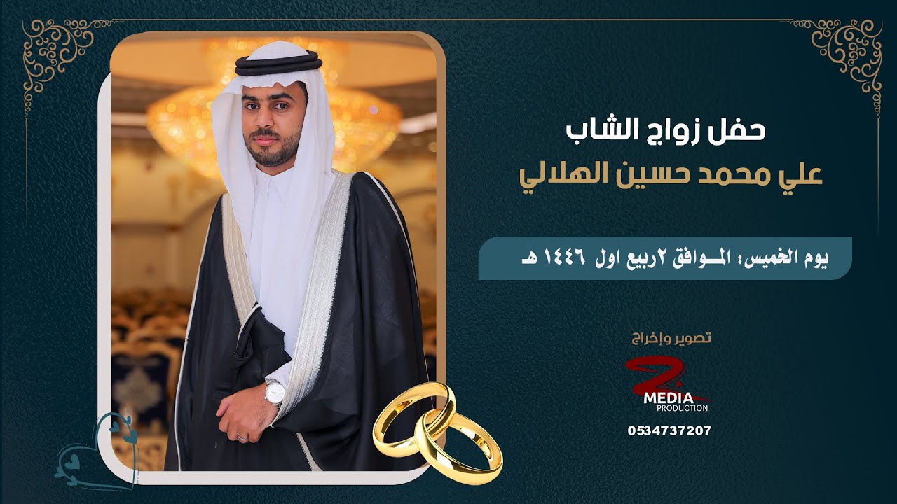حفل زواج الشاب علي محمد حسين الهلالي