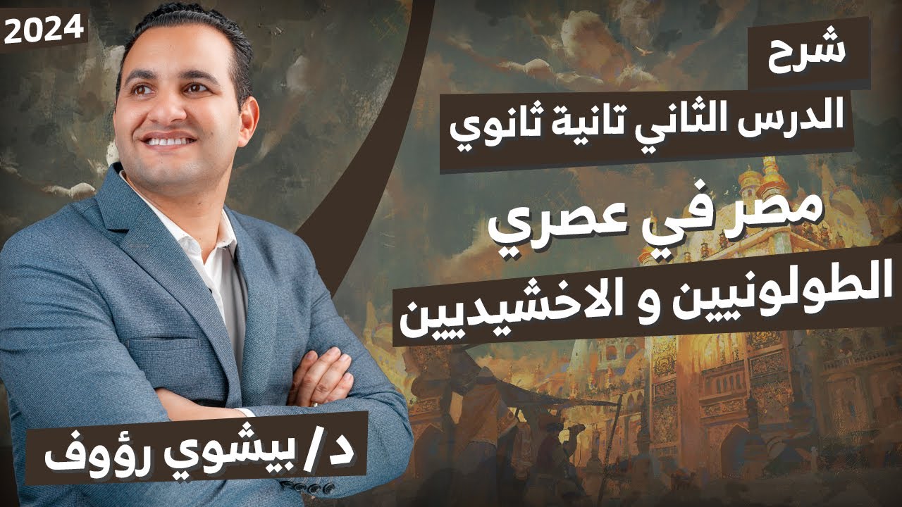 تانية ثانوي| تاريخ ترم تاني |الدرس التانى الدولتيين الطولونية والاخشيدية | دكتور بيشوي رؤوف 2024
