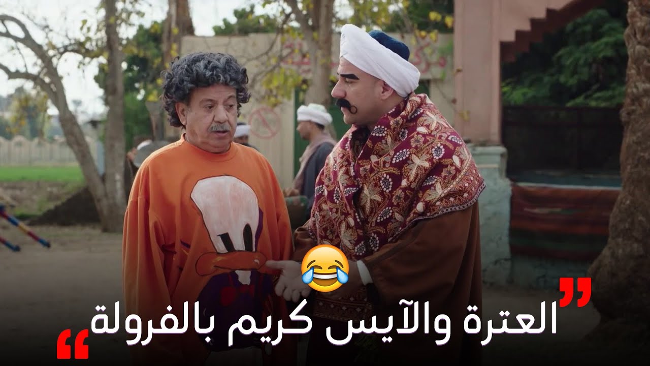 العترة جنن بتاع الآيس كريم لما ملقاش عنده النوع اللي بيحبه والكبير طبعا ما يتوصاش في تعليقاته 😆