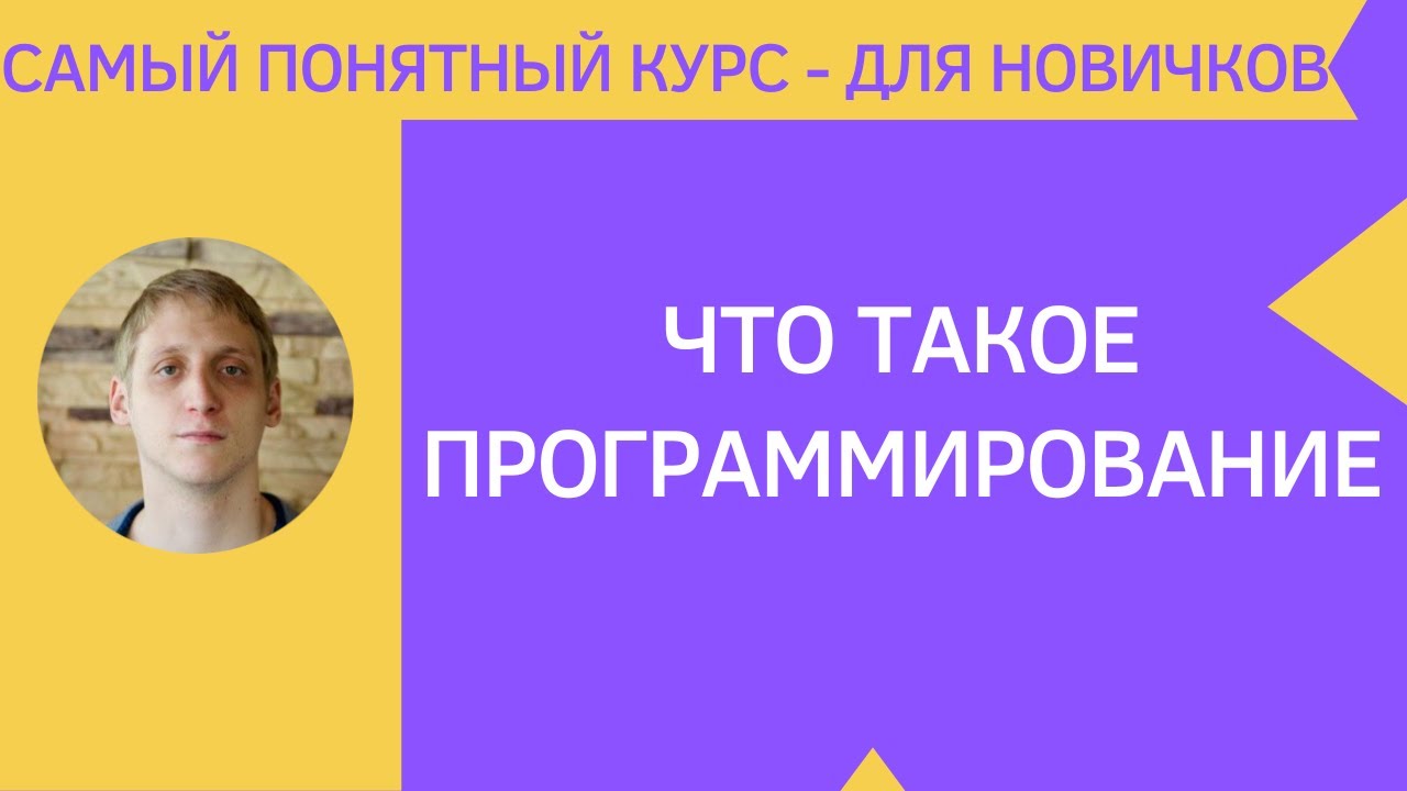 Что такое программирование? Понятие и примеры.