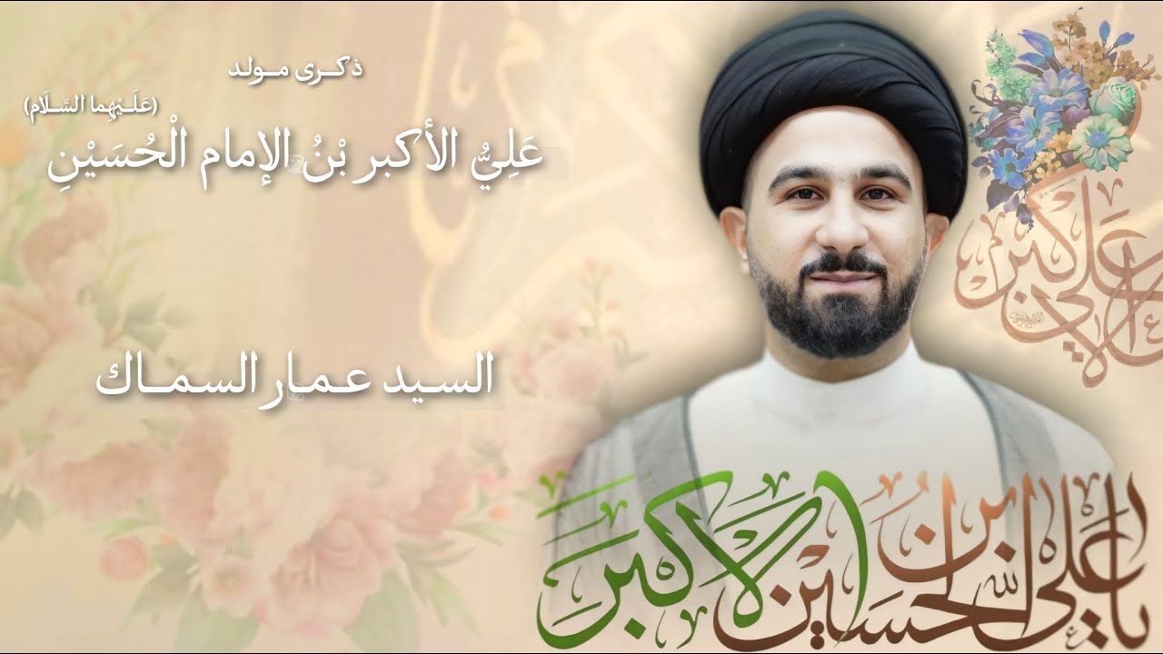 مباشر مولد علي الأكبر بن الإمام الحسين (ع) - السيد عمار السماك - مجلس الدعيسي