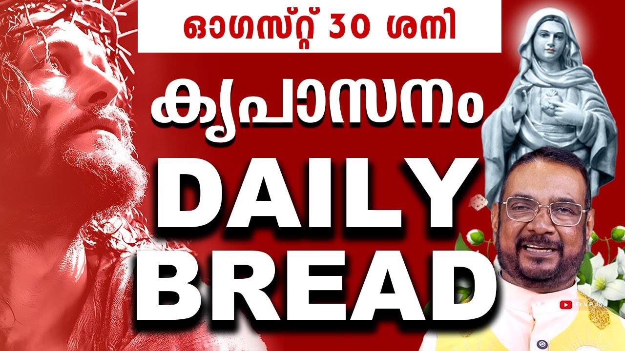 കൃപാസനം ഉടമ്പടി അനുദിന ധ്യാന പ്രാർത്ഥന ഓഗസ്റ്റ് 30 ശനി 2025 | #kreupasanam#frjosephvaliyaveetil
