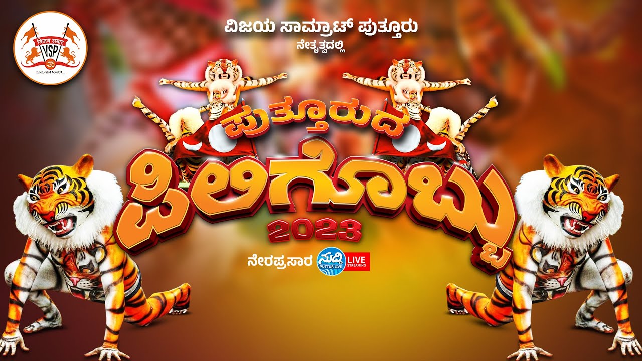 LIVE 🔥ಪುತ್ತೂರುದ ಪಿಲಿಗೊಬ್ಬು | #Putturda_Piligobbu-2023 | ವಿಜಯ ಸಾಮ್ರಾಟ್ ಪುತ್ತೂರು | #piligobbu  LINK 2