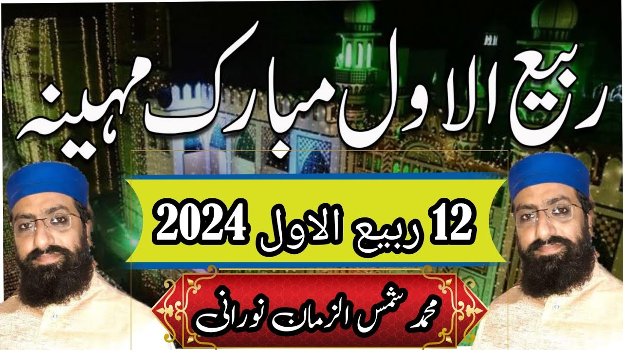 𝟏𝟐 𝐑𝐚𝐛𝐢-𝐮𝐥-𝐀𝐰𝐰𝐚𝐥 || 𝐍𝐞𝐰 𝐍𝐚𝐚𝐭 𝟐𝟎𝟐𝟒 | 𝐒𝐩𝐞𝐜𝐢𝐚𝐥 𝐑𝐚𝐛𝐢𝐮𝐥 𝐀𝐰𝐰𝐚𝐥 𝐊𝐚𝐥𝐚𝐦 𝟐𝟎𝟐𝟒 | 𝐌𝐢𝐥𝐚𝐝 𝐊𝐚𝐥𝐚𝐦 𝐛𝐲 𝐍𝐨𝐨𝐫𝐚𝐧𝐢 𝐛𝐡𝐚𝐢𝟏𝟐