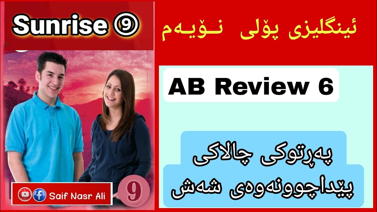 Sunrise 9 AB Review 6      ئینگلیزی پۆلی نۆیەم