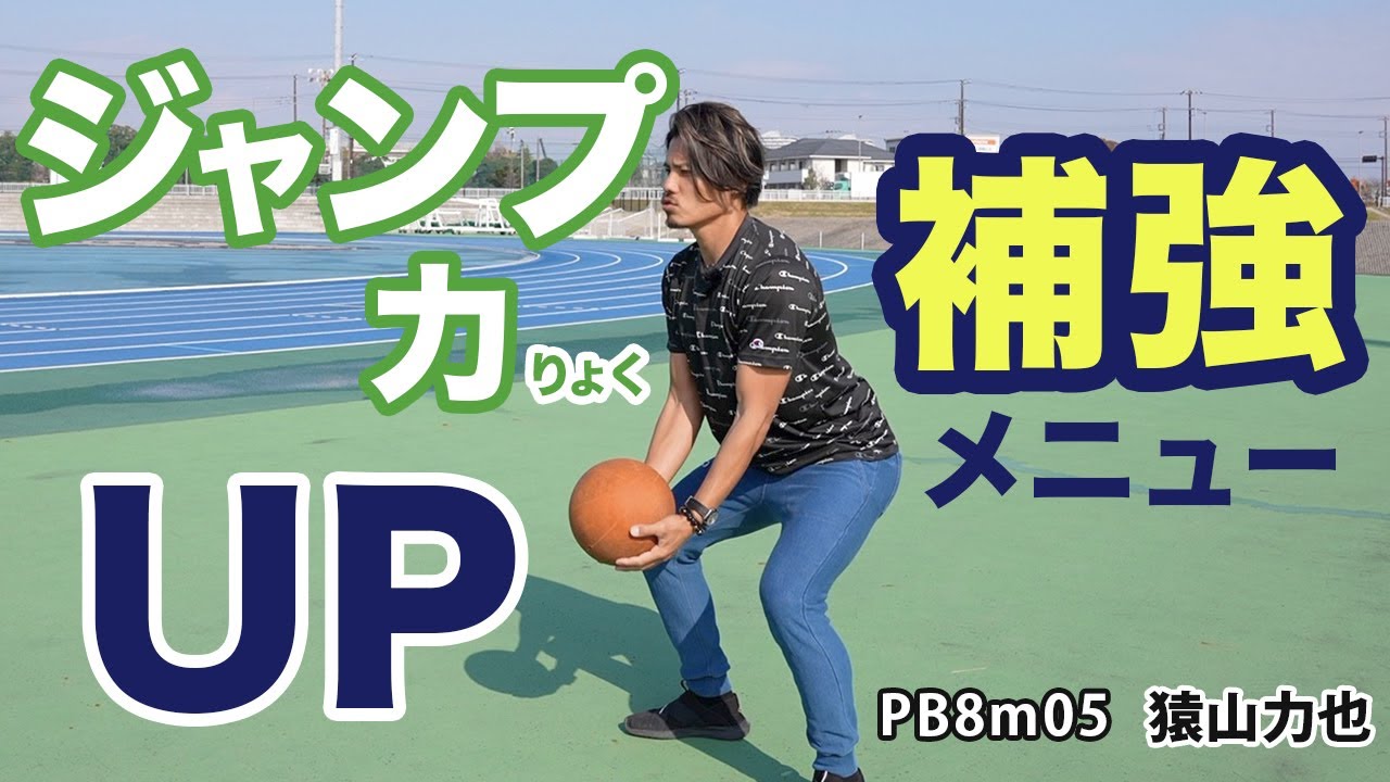 【走り幅跳び】ジャンプ力をアップさせる補強メニュー