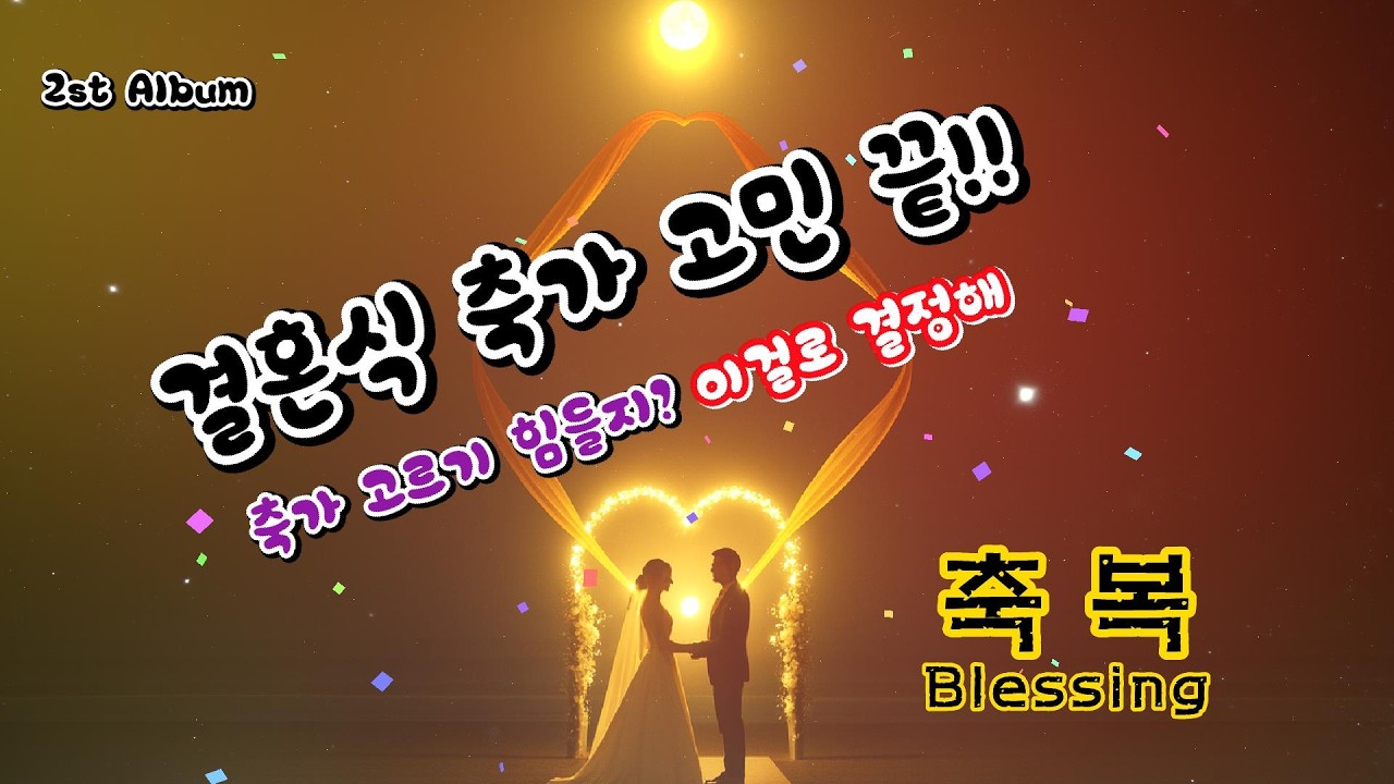 이 사람과 평생을 약속하고 싶을 때 듣는 노래 - 축복 , 우리가 함께였던 이유 (2st-10)   , Sub title ( 결혼해 줄래 or Forever Young )