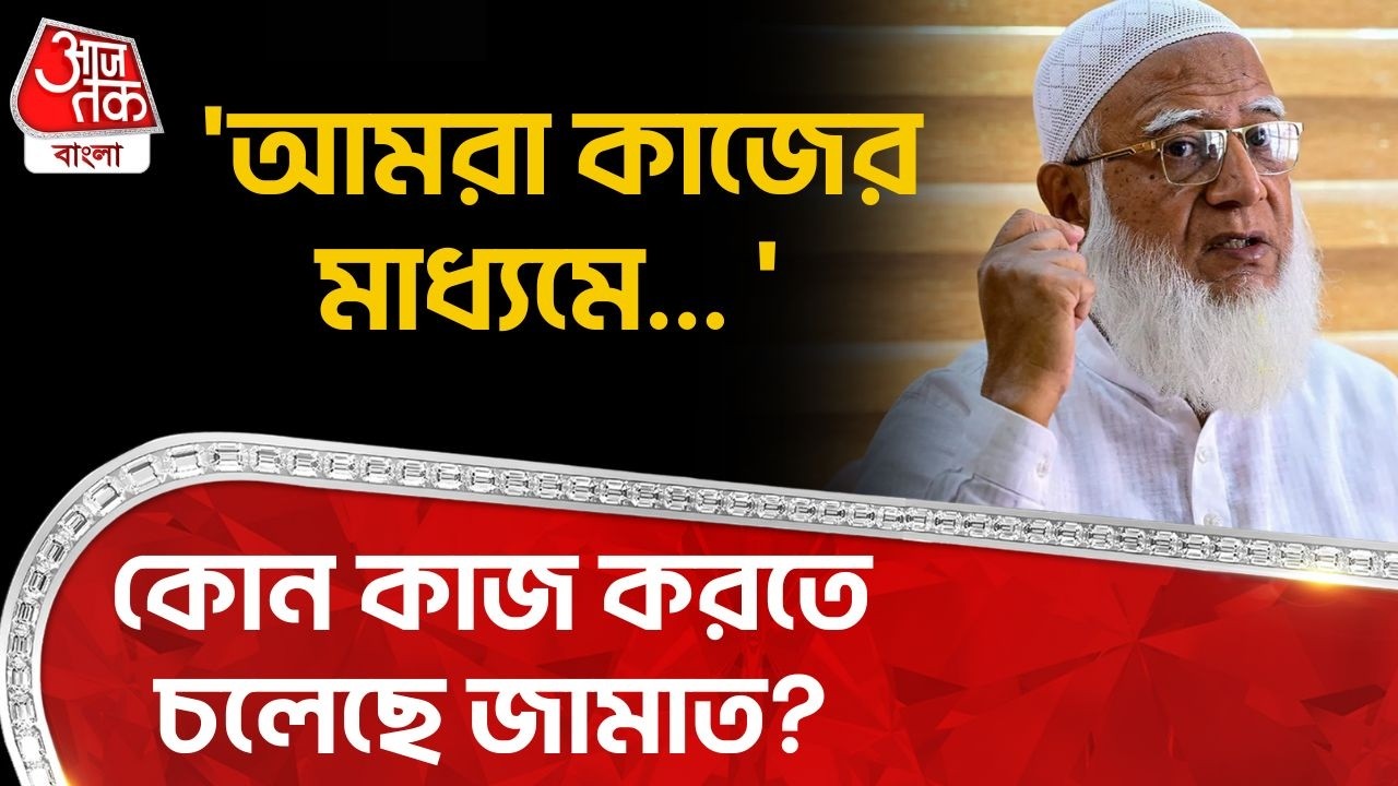 'আমরা কাজের মাধ্যমে... ' কোন কাজ করতে চলেছে Jamaat? | Bangladesh Election | WN